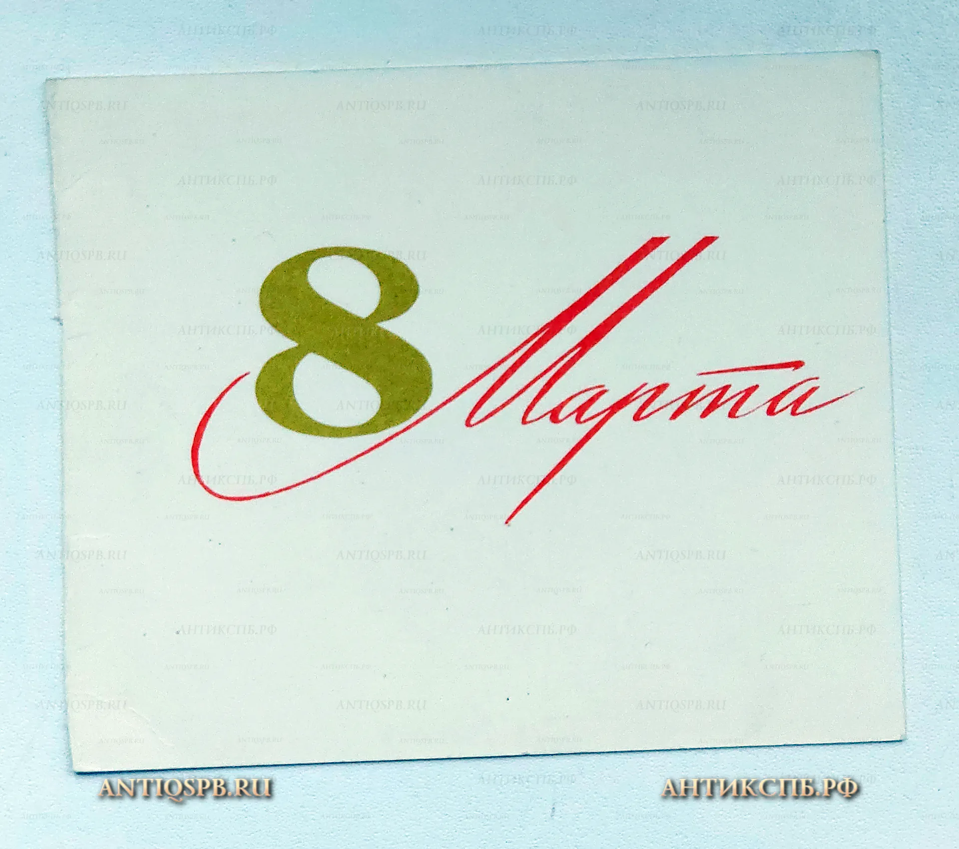 Открытка "8 Марта!". СССР. №7758